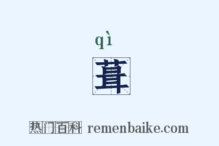 葺是什么意思的图片